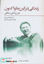 زندگی در این جا و اکنون