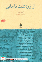 از زردشت تا مانی