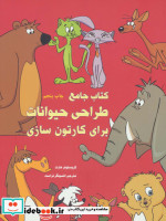 طراحی حیوانات برای کارتون سازی