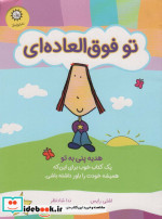 تو فوق العاده ای