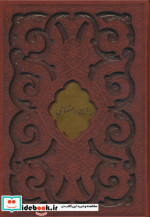 دیوان پروین اعتصامی نشر پیام عدالت