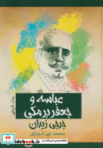 عباسه و جعفر برمکی