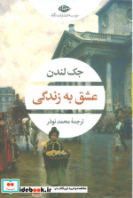 عشق به زندگی