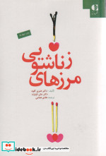 مرزهای زناشویی