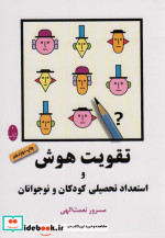 تقویت هوش و استعداد تحصیلی کودکان و نوجوانان