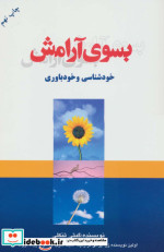 بسوی آرامش