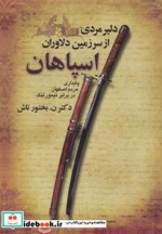 دلیر مردی از سرزمین دلاوران اسپاهان