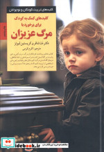 کمک به کودک برای برخورد با مرگ عزیزان