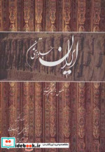 ایران جلوه های تمدن
