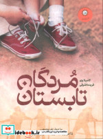 مردگان تابستان