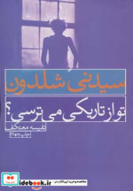تو از تاریکی می ترسی؟