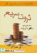 ثروت سریع