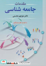 مقدمات جامعه شناسی نشر دوران