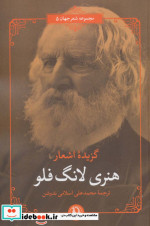 گزیده اشعار هنری لانگ فلو