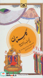 گزینه ادب پارسی 1 گلستان سعدی نشر قدیانی