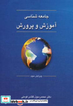 جامعه شناسی آموزش و پرورش نشر دوران