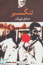 تنگسیر نشر نگاه