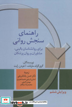 راهنمای سنجش روانی 2