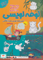 لوحه نویسی پیش دبستان و اول دبستان