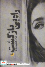 راه بی بازگشت