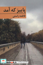 پاییز که آمد