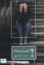 کیلومتر هفتاد