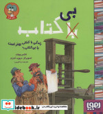 زندگی با کتاب بهتر است یا بی کتاب؟