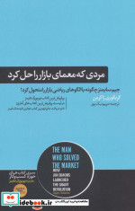 مردی که معمای بازار را حل کرد