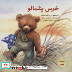 خرس پشمالو