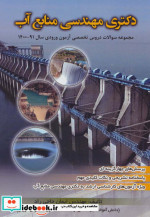 دکتری مهندسی منابع آب