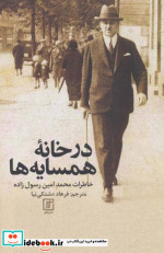 در خانه همسایه ها