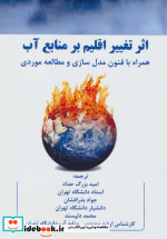 اثر تغییر اقلیم بر منابع آب