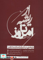 از ریشه تا امروز