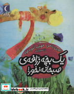 یک بچه زرافه صبحانه نخور