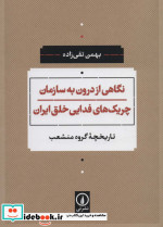 نگاهی از درون به سازمان چریک های فدایی خلق ایران