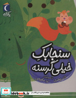 سنجابک خیلی گرسنه