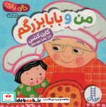 دالی بازی من و بابابزرگم