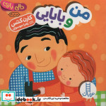 دالی بازی من و بابایی