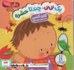 دالی بازی یک نی نی جند تا حشره