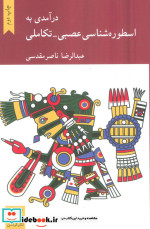 درآمدی‌بر‌اسطوره‌شناسی‌عصبی‌