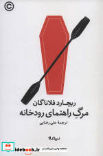 مرگ راهنمای رودخانه