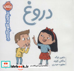 دروغ از سوالات کوچک من