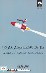 مثل یک دانشمند موشکی فکر کن