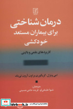 درمان شناختی برای بیماران مستعد خودکشی