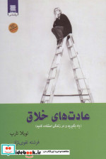 عادت های خلاق