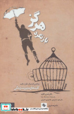 هرگز بازنگرد ده کاری که هرگز تکرار نکنید