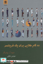 ده گام طلایی برای یک فریلنسر