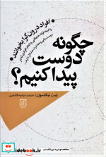 چگونه دوست پیدا کنم؟