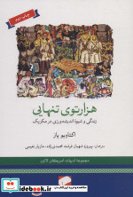هزار توی تنهایی