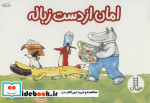 امان از دست زباله